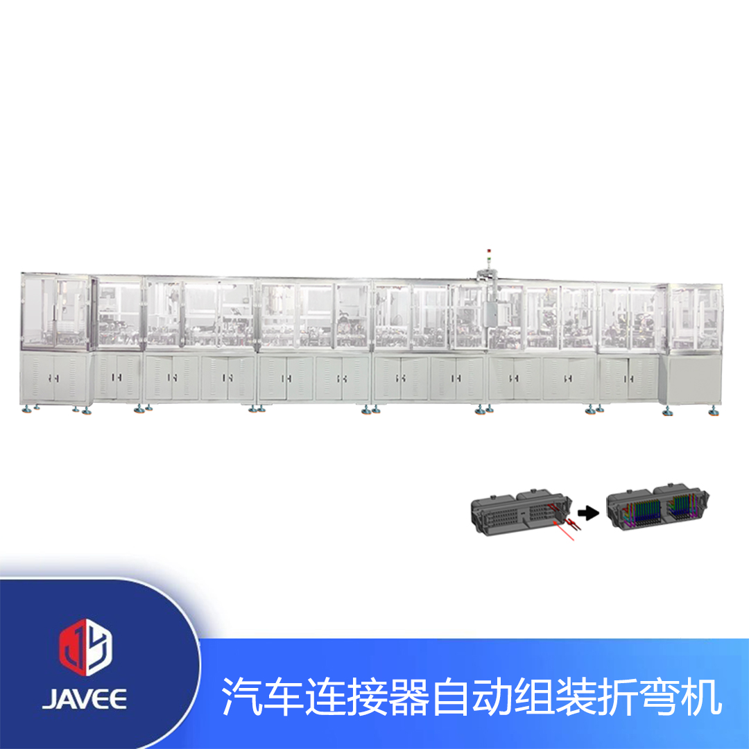 汽车连接器自动组装折弯机
