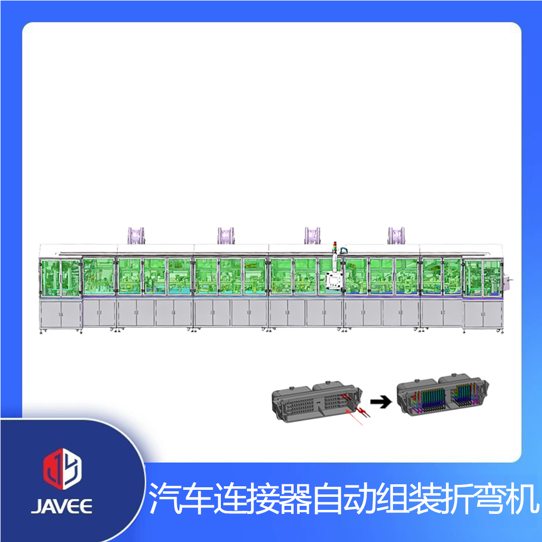 汽车连接器自动组装折弯机
